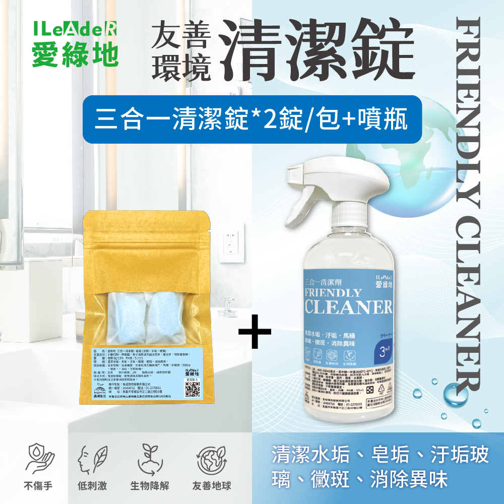 【愛綠地】三合一清潔錠 玻璃、水垢、浴廁 清潔劑【藍錠體驗組2錠+1噴瓶】