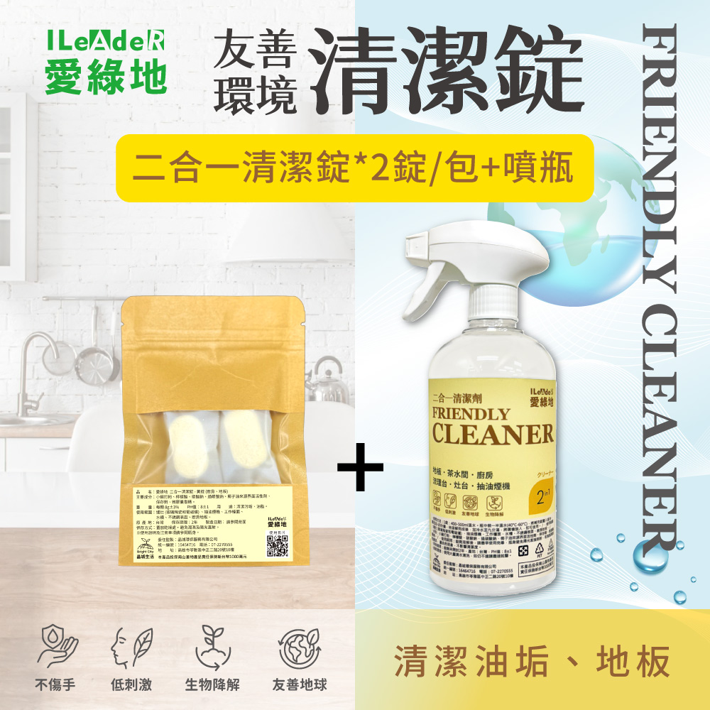 【愛綠地】二合一清潔錠 油污、地板 清潔劑【黃錠體驗組2錠+1噴瓶】