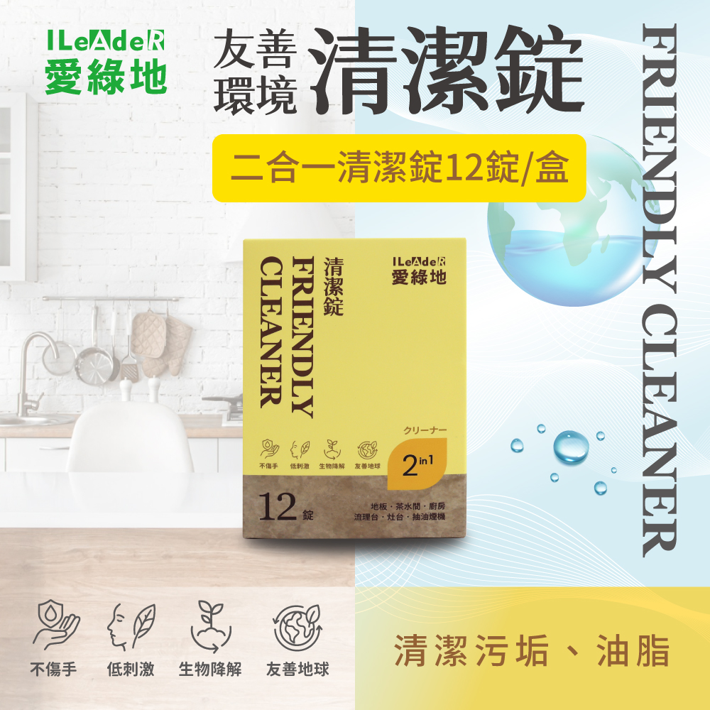 【愛綠地】二合一清潔錠 油污、地板【黃錠 清潔錠1盒/12錠】