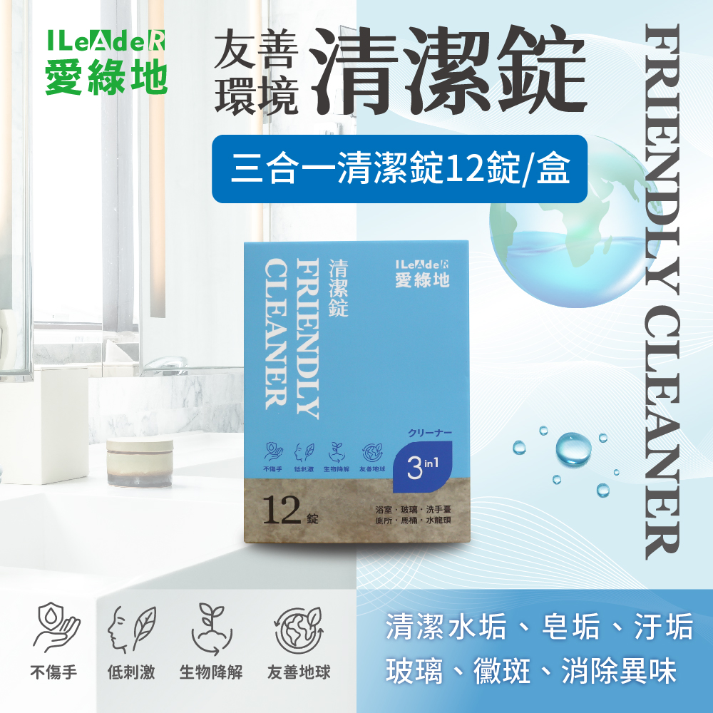 【愛綠地】三合一清潔錠 玻璃、水垢、浴廁 【藍錠 清潔錠1盒/12錠】