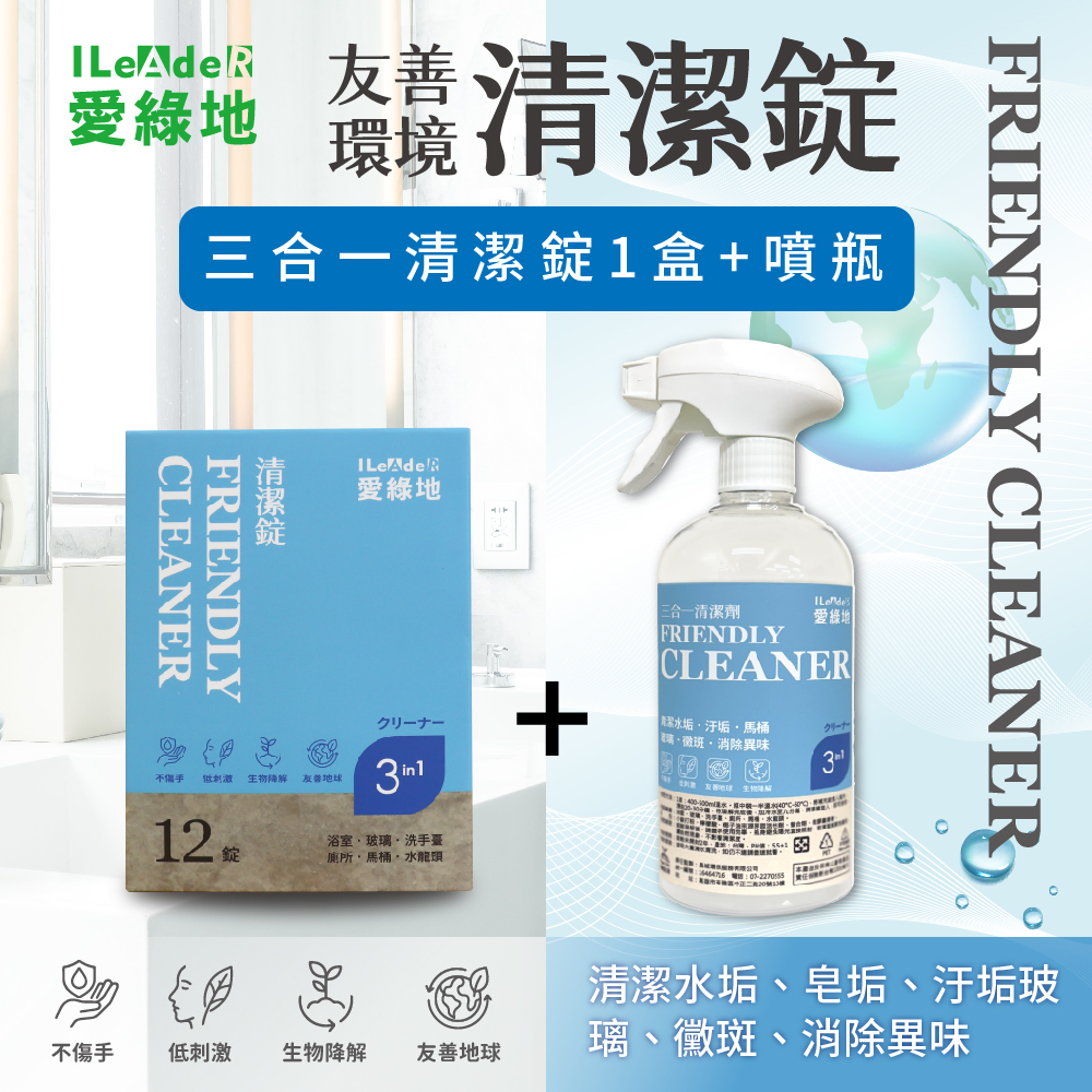 【愛綠地】三合一清潔錠 玻璃、水垢、浴廁【藍錠1盒/12錠+1噴瓶】