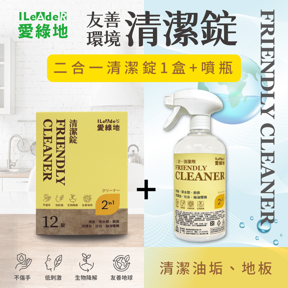 【愛綠地】二合一清潔錠 油汙、地板【黃錠1盒/12錠+1噴瓶】