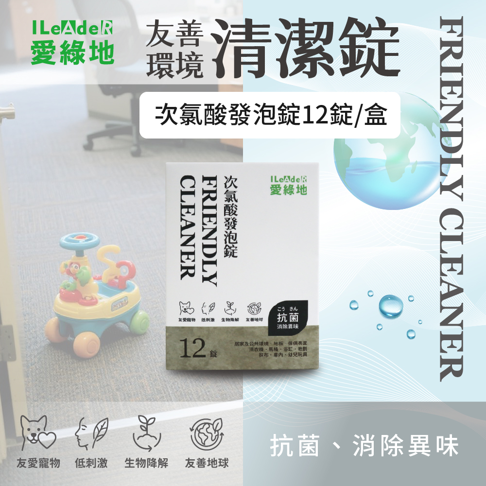 【愛綠地】次氯酸發泡錠【白錠1盒/12錠】