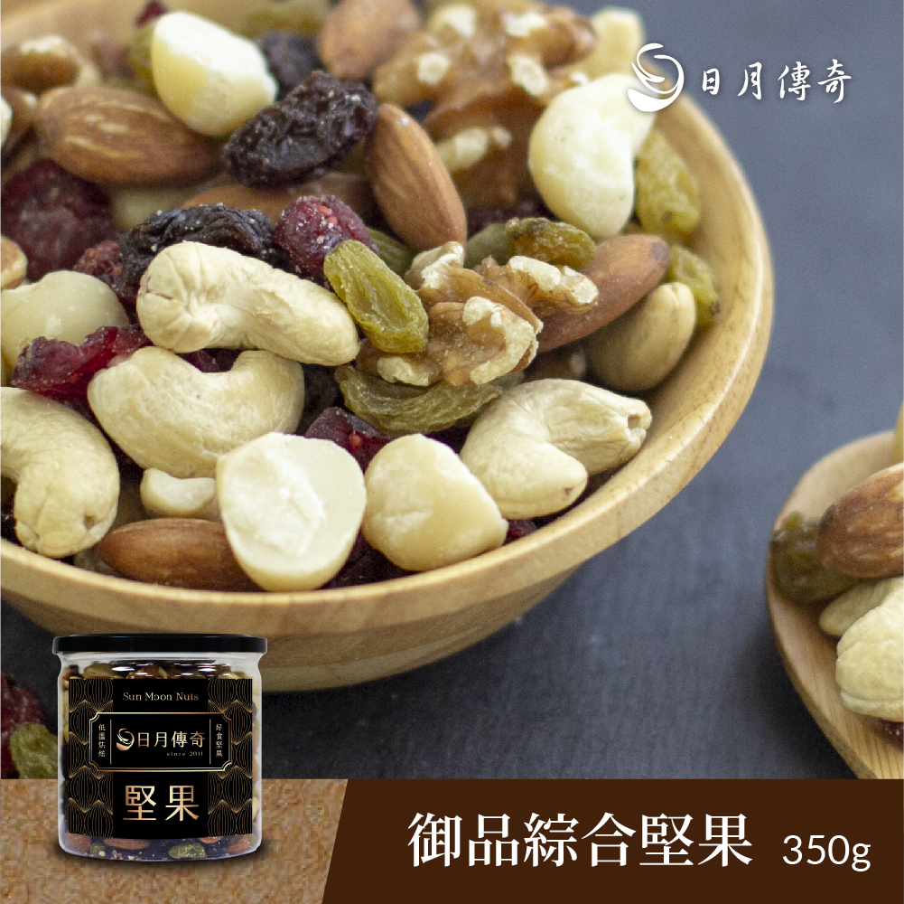 【日月傳奇】御品綜合堅果350g