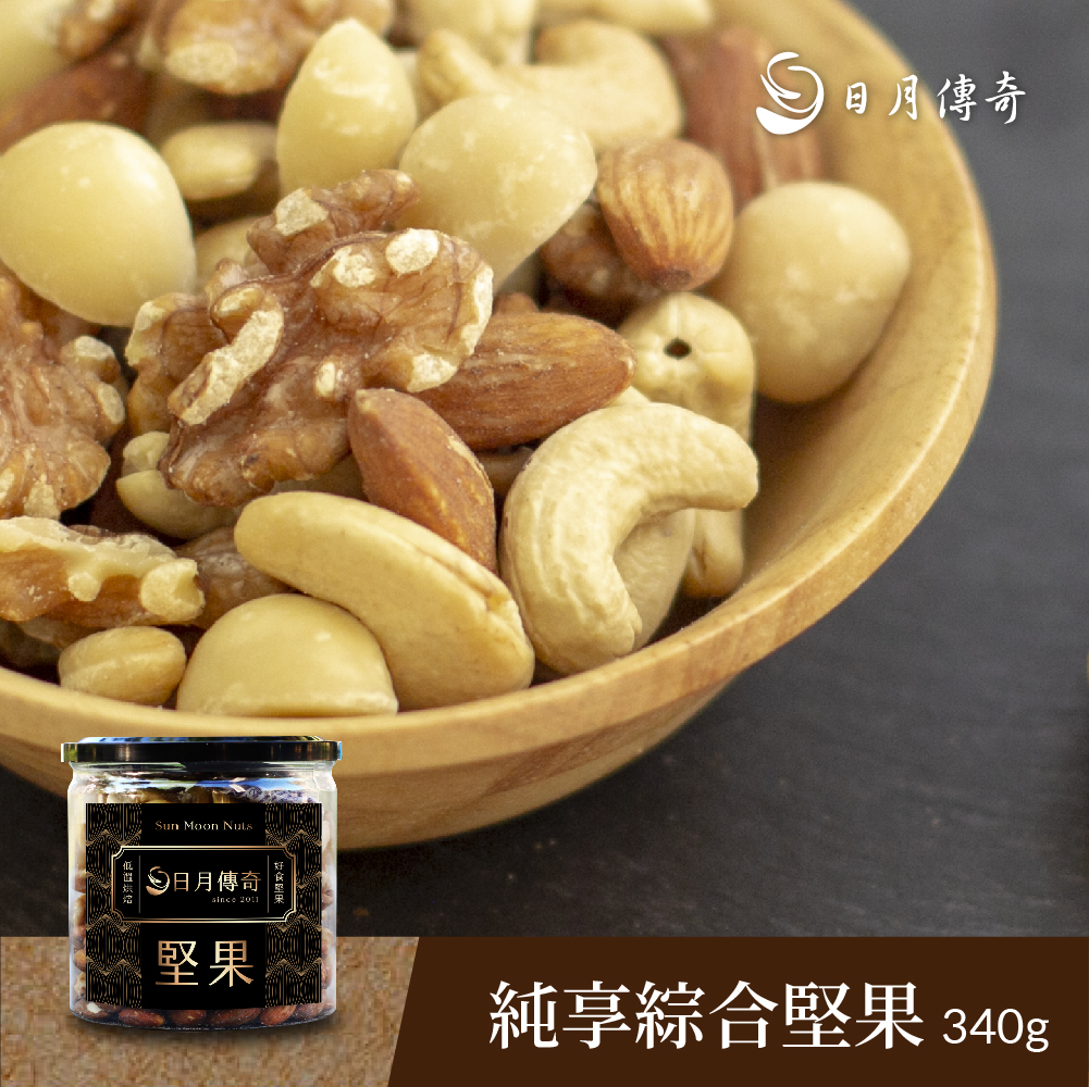 【日月傳奇】純享綜合堅果340g