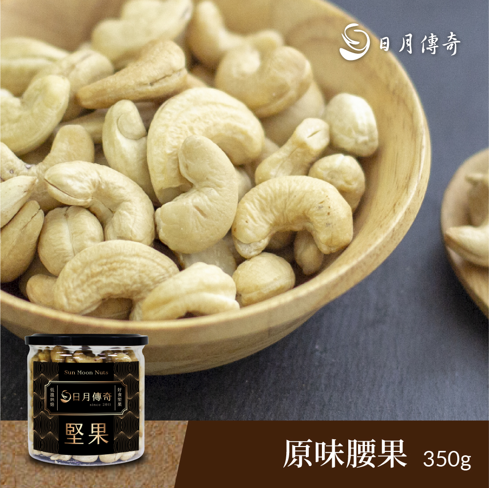【日月傳奇】原味腰果350g