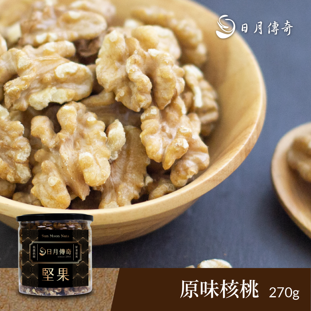 【日月傳奇】 原味核桃270g