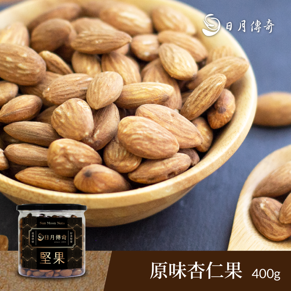 【日月傳奇】原味杏仁果400g