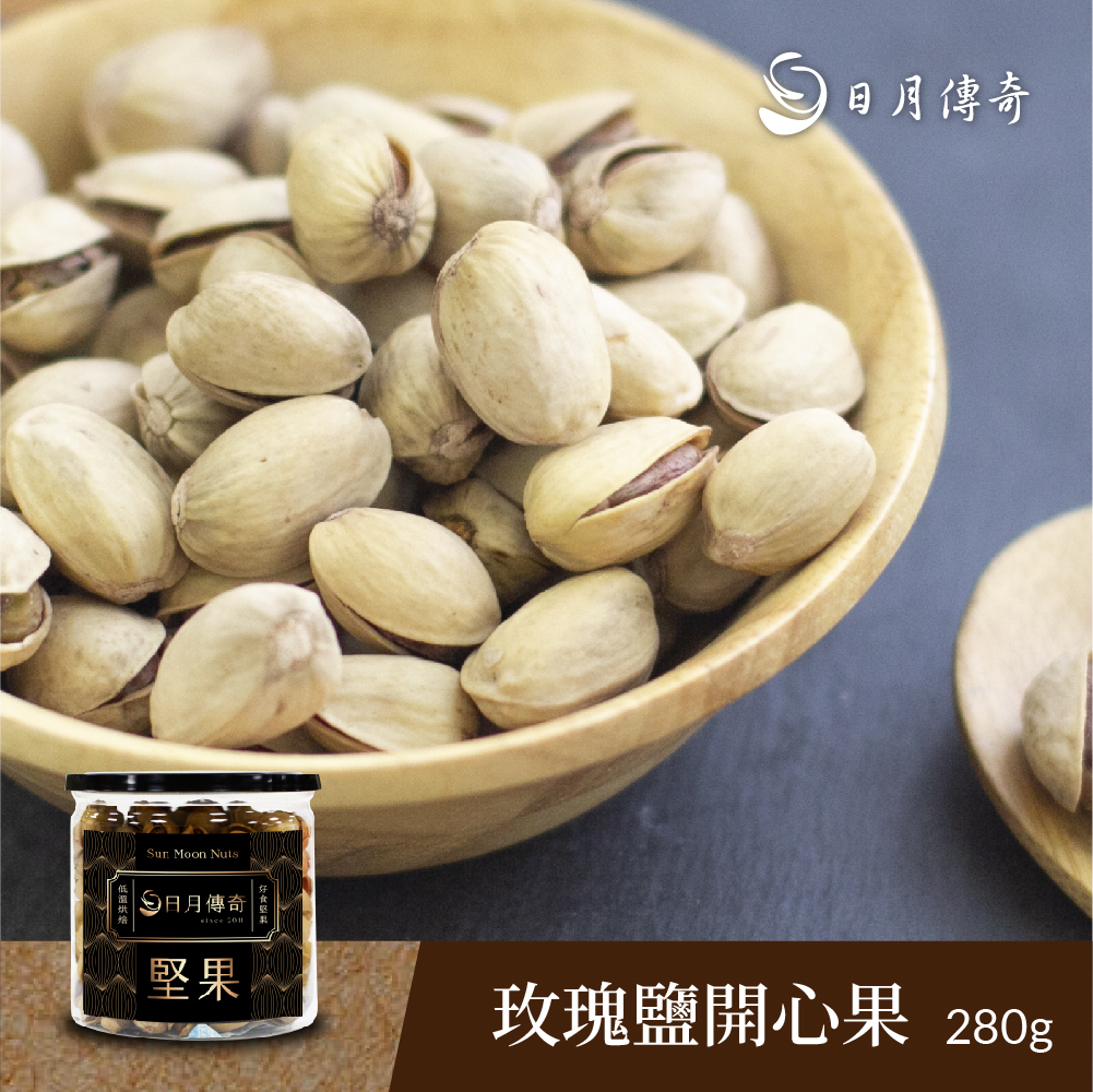 【日月傳奇】玫瑰鹽開心果280g