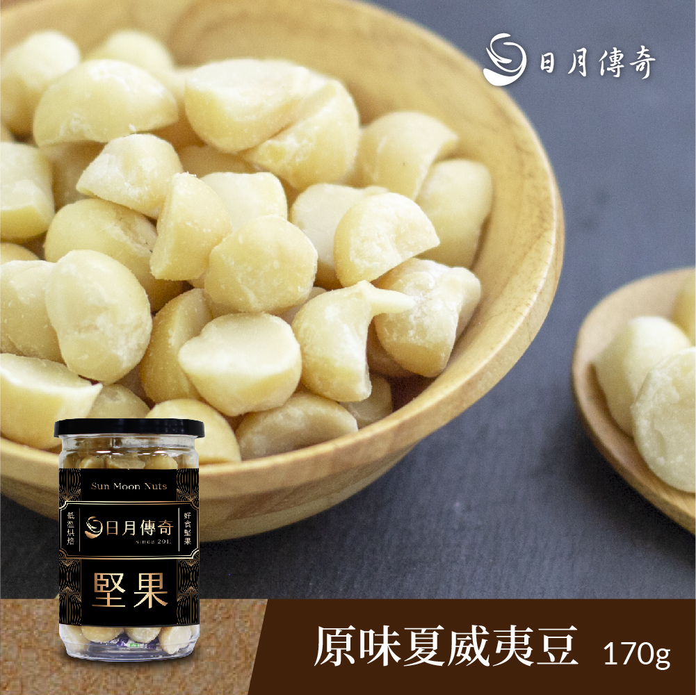 【日月傳奇】原味夏威夷豆170g