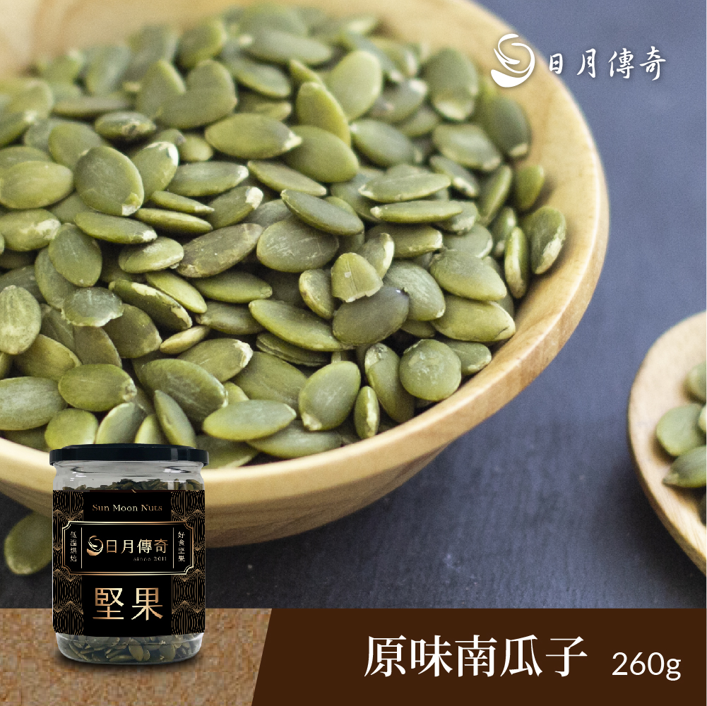 【日月傳奇】原味南瓜子260g