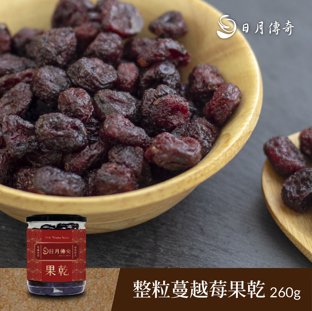 【日月傳奇】整粒蔓越莓果乾260g