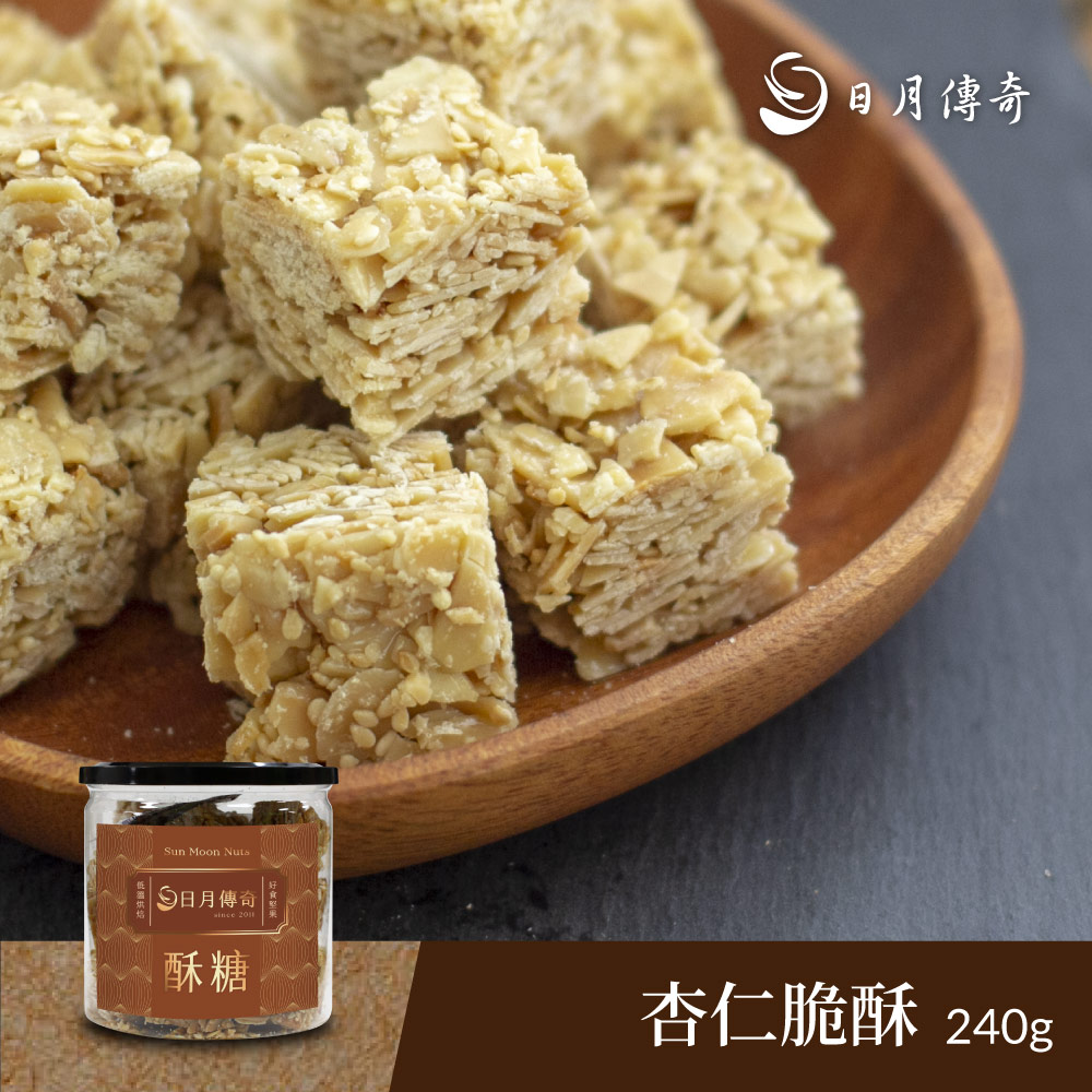 【日月傳奇】 杏仁脆酥 240g