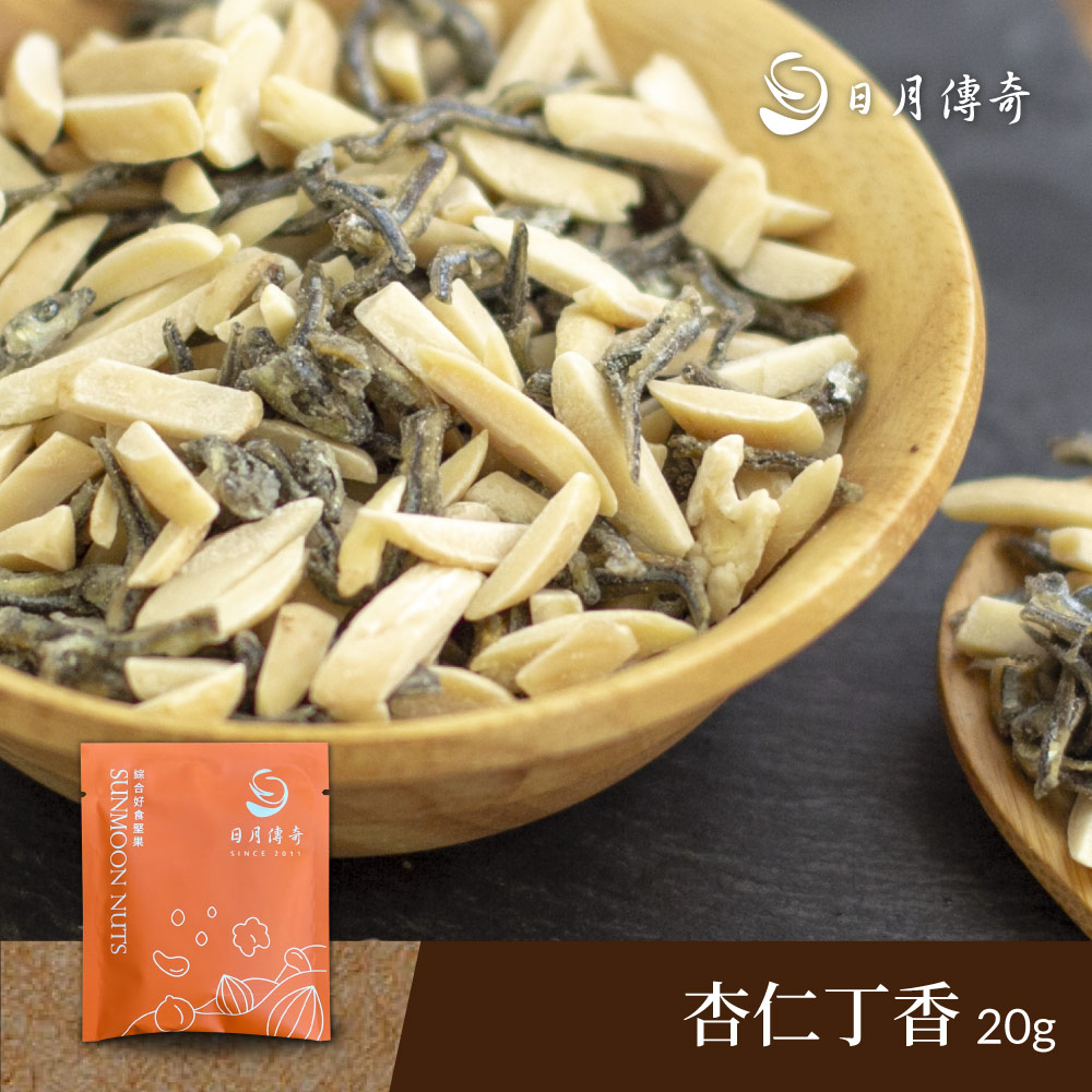 【日月傳奇】杏仁丁香小魚20g 隨手包
