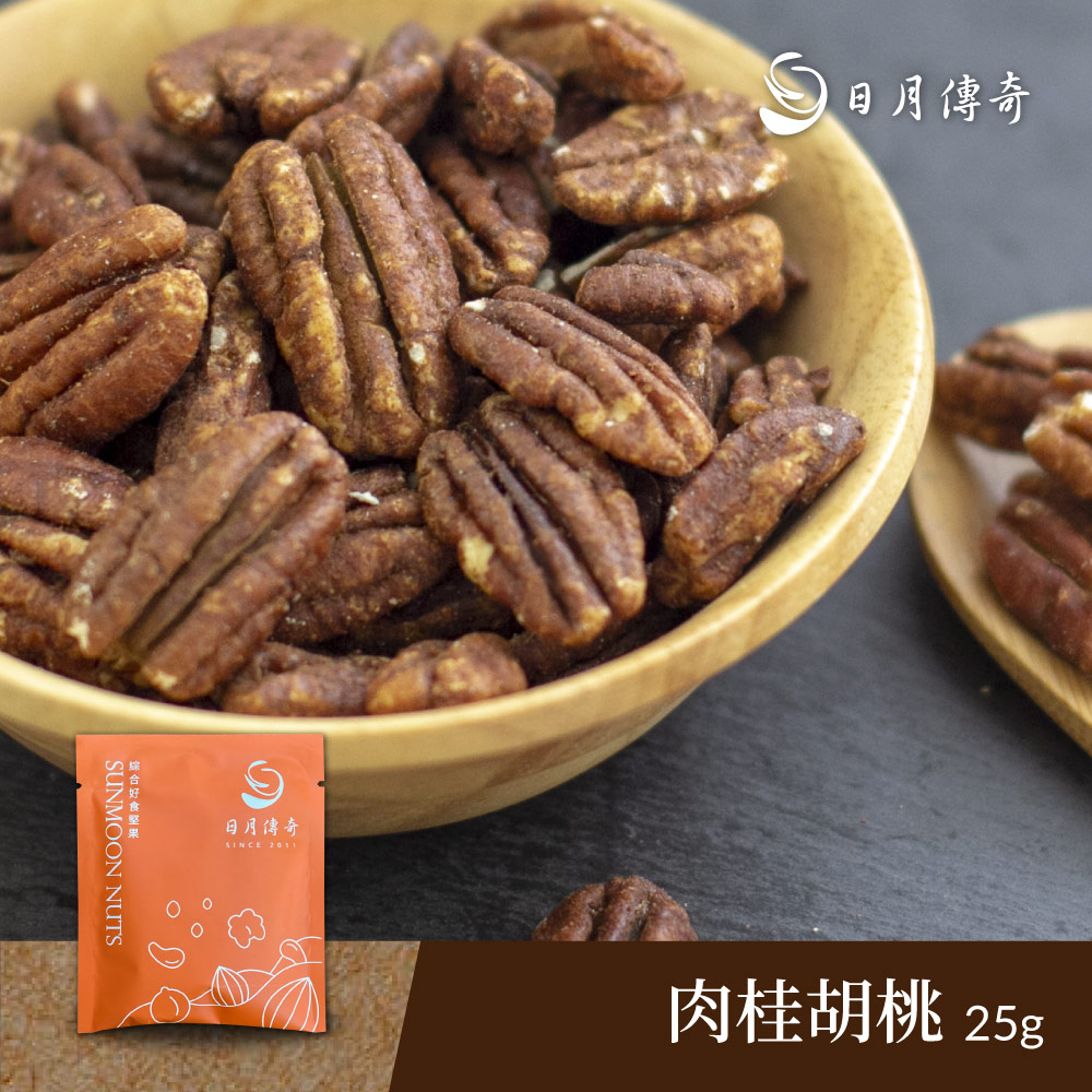 【日月傳奇】肉桂胡桃25g 隨手包
