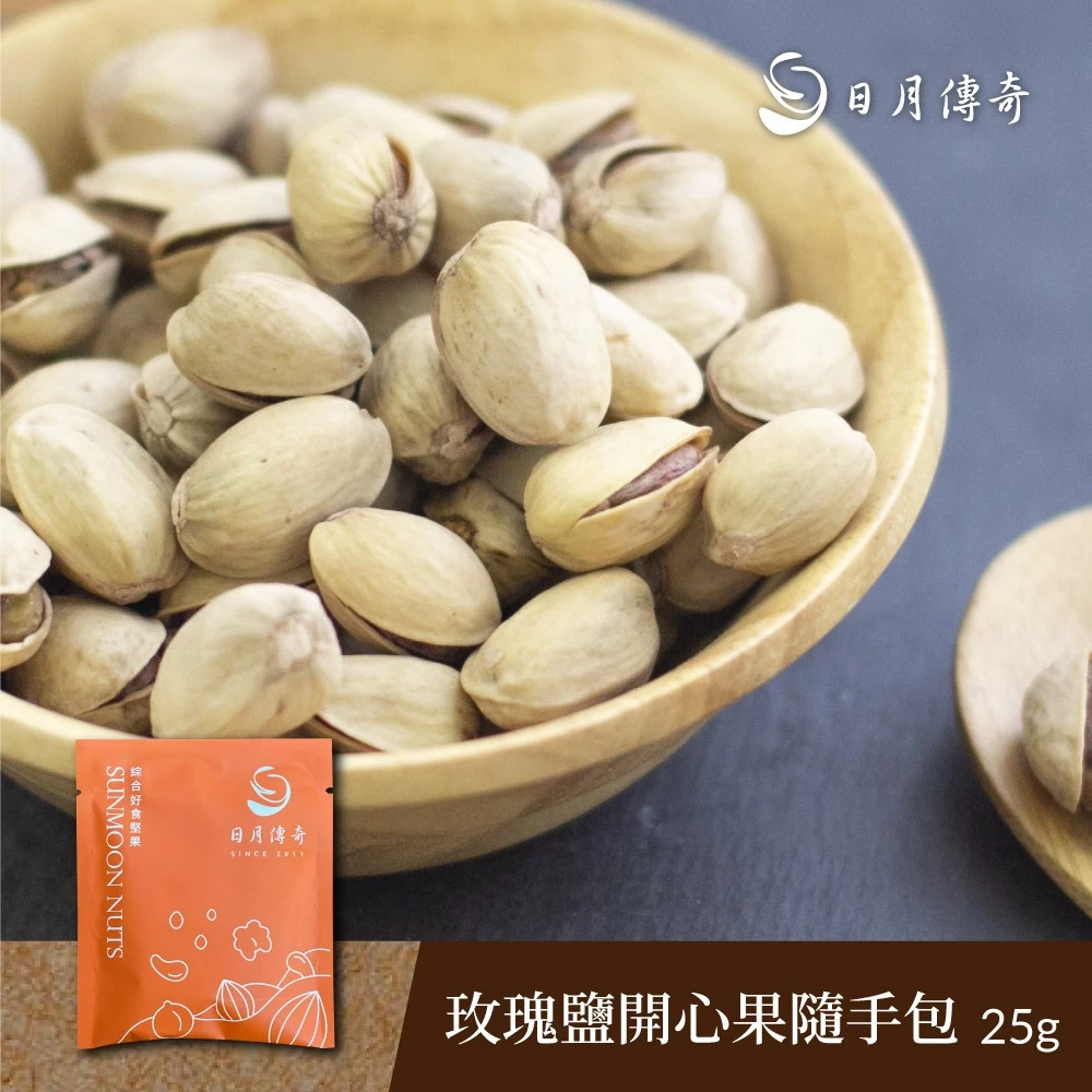 【日月傳奇】玫瑰鹽開心果 25g 隨手包