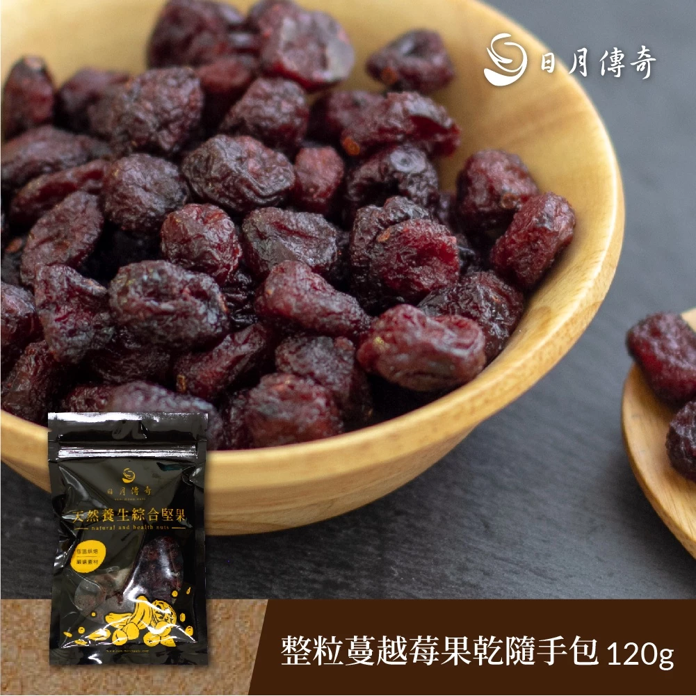 【日月傳奇】整粒蔓越莓果乾120g 隨手包