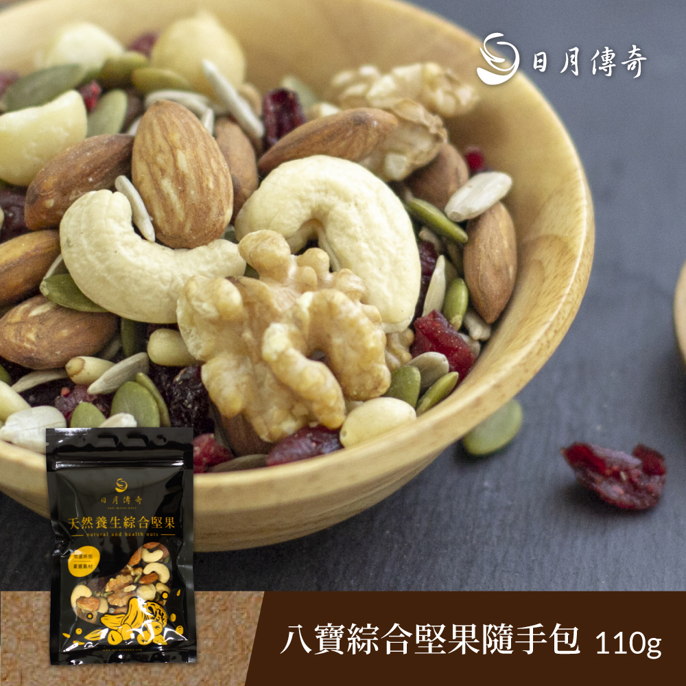【日月傳奇】八寶綜合堅果110g 隨手包