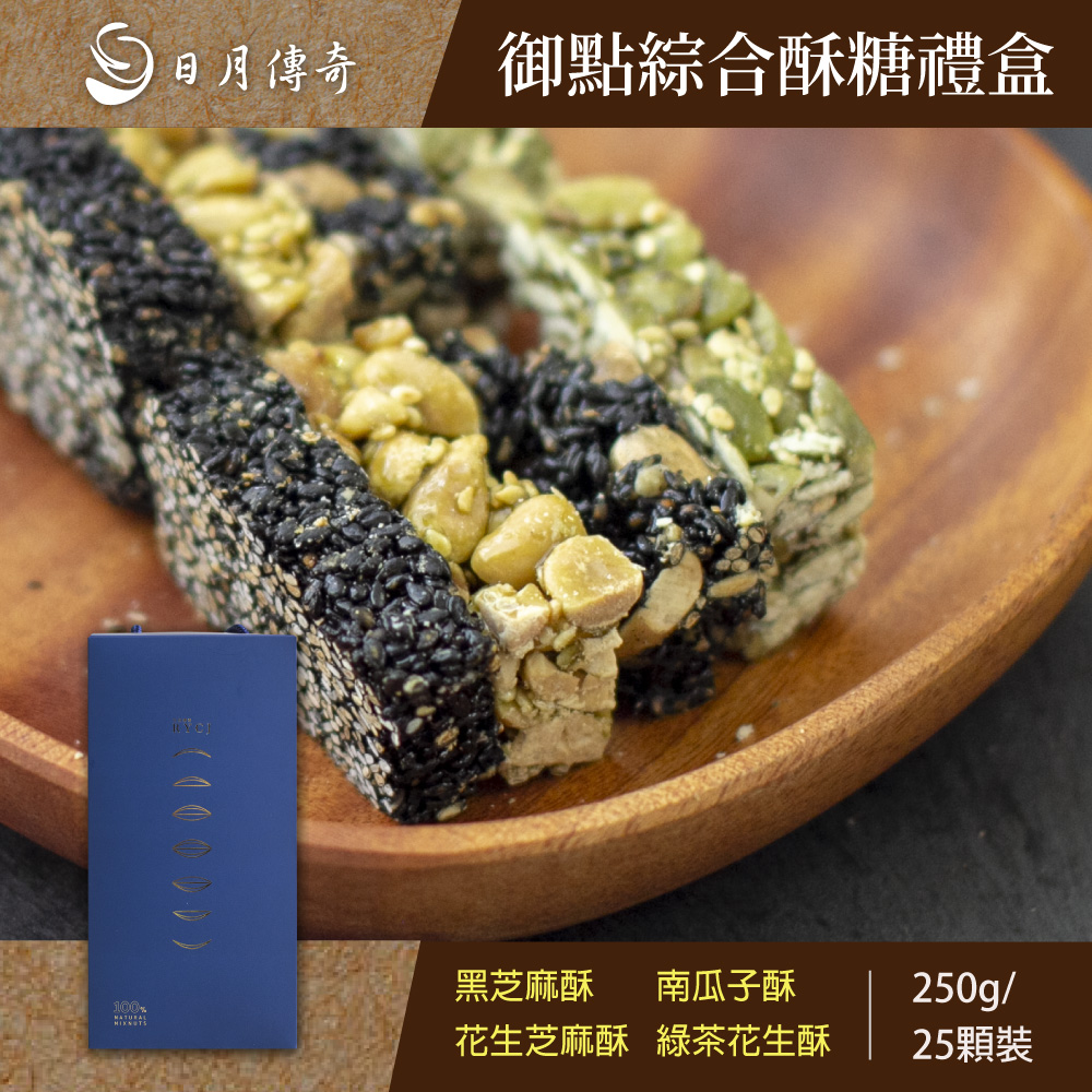 【日月傳奇】御點綜合酥糖包250g (綠茶花生 花生芝麻 黑芝麻 南瓜子酥)