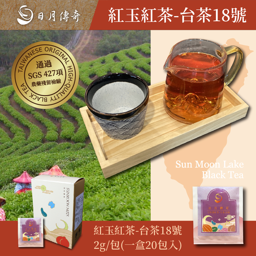 【日月傳奇】日月潭紅茶 台茶18號 茶包20入(盒裝)