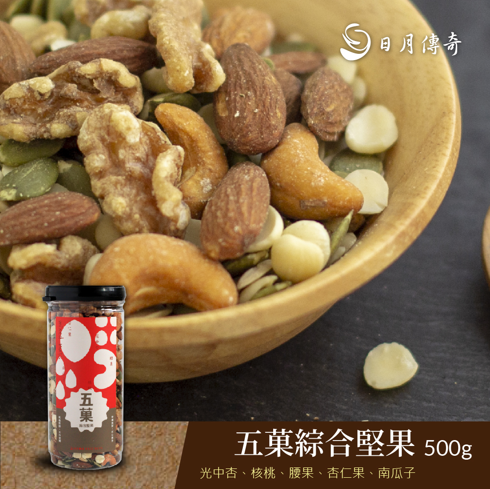 【日月傳奇】五菓綜合堅果500g 大罐裝 此款無果乾