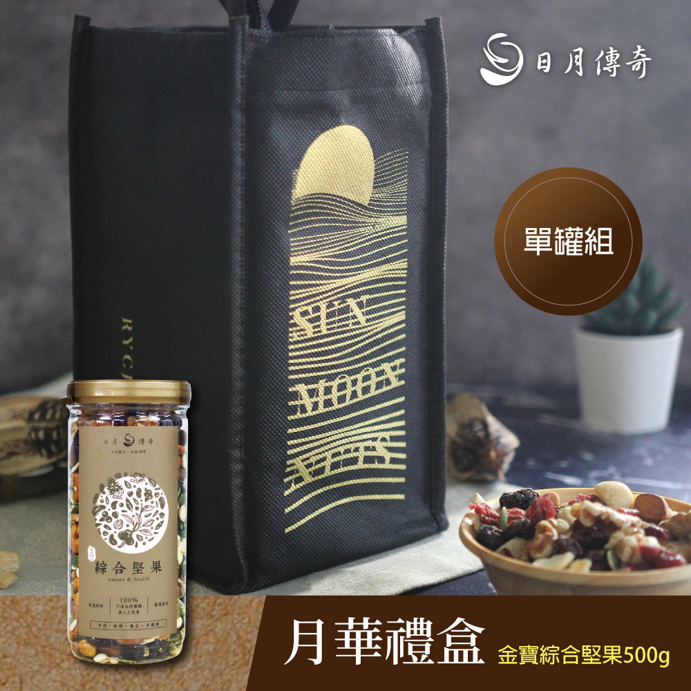 【日月傳奇】月華禮盒( 金寶綜合堅果500g*1+獨家設計款環保小提袋)