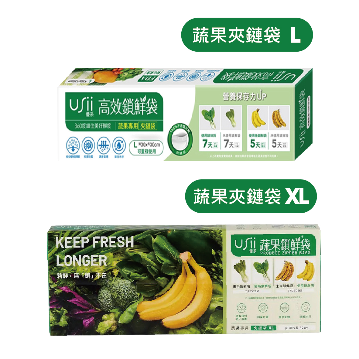 【開幕特惠】USii 優系高效鎖鮮袋 蔬果專用 夾鏈袋 L / XL