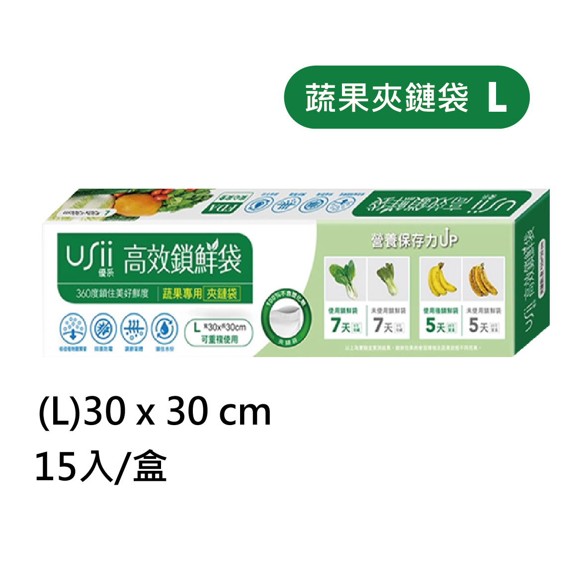 【開幕特惠】USii 優系高效鎖鮮袋 蔬果專用 夾鏈袋 L / XL 縮圖 2