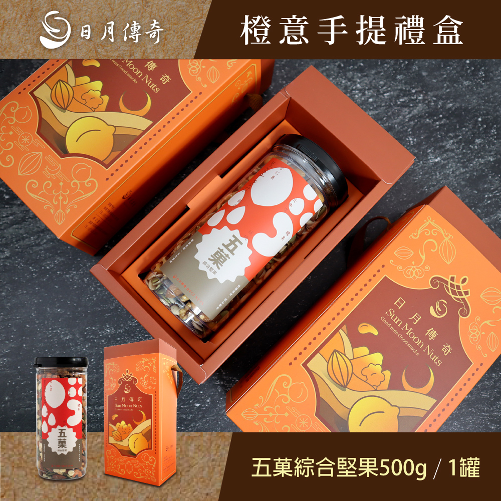【日月傳奇】橙意手提禮盒 (五菓綜合堅果500g*1)