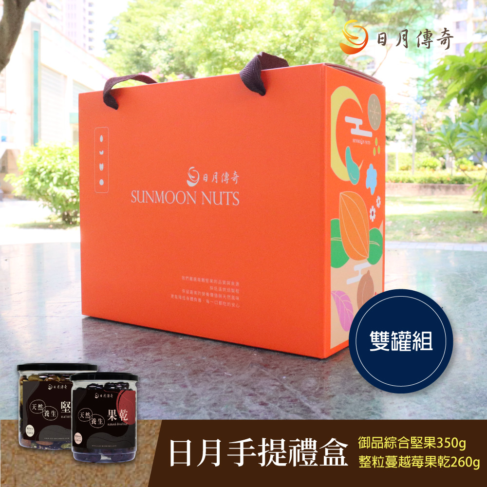 【日月傳奇】日月傳奇手提禮盒 (御品綜合堅果350g*1+蔓越莓果乾260g*1)