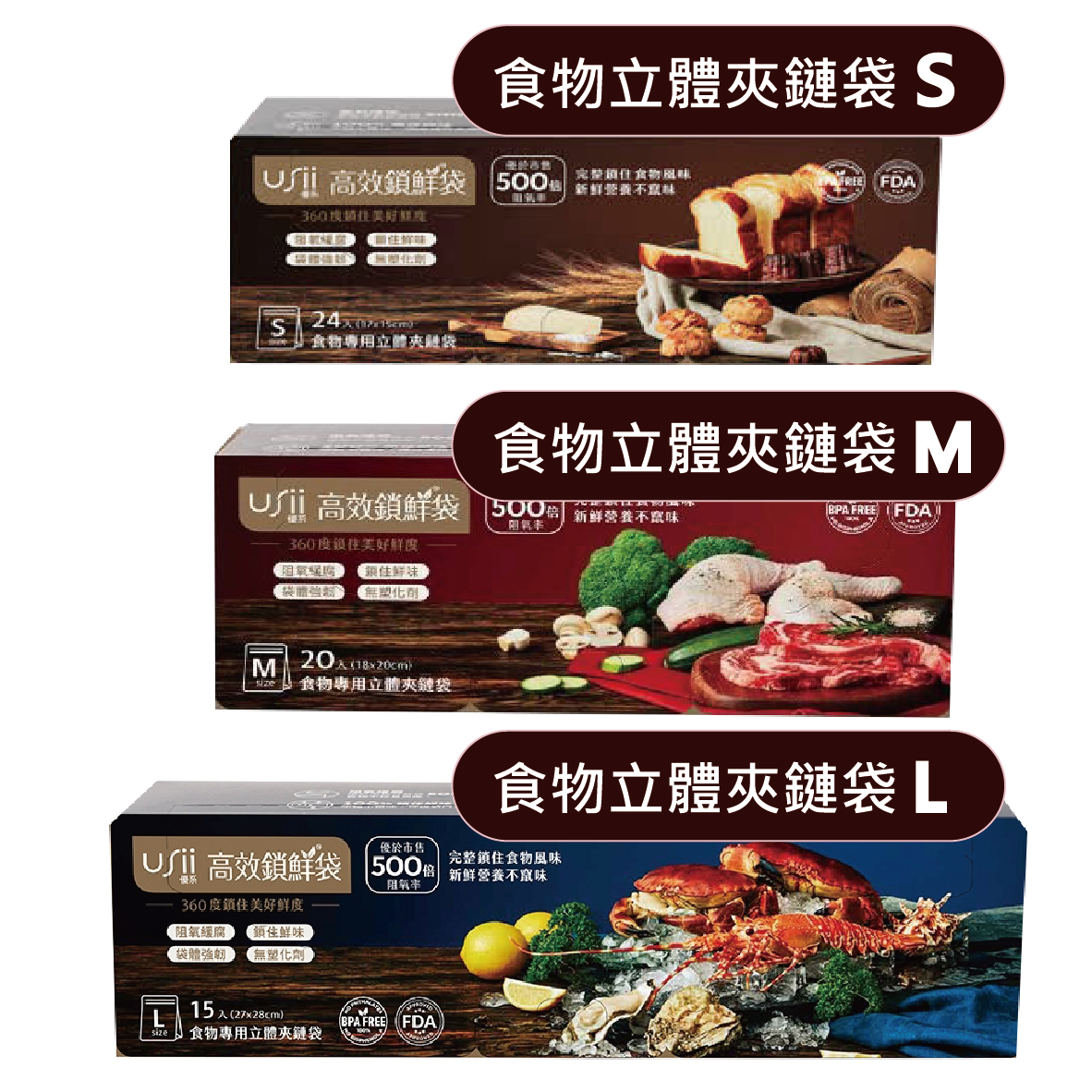 【開幕特惠】USii 優系 高效鎖鮮袋 食物立體夾鏈袋 S / M / L