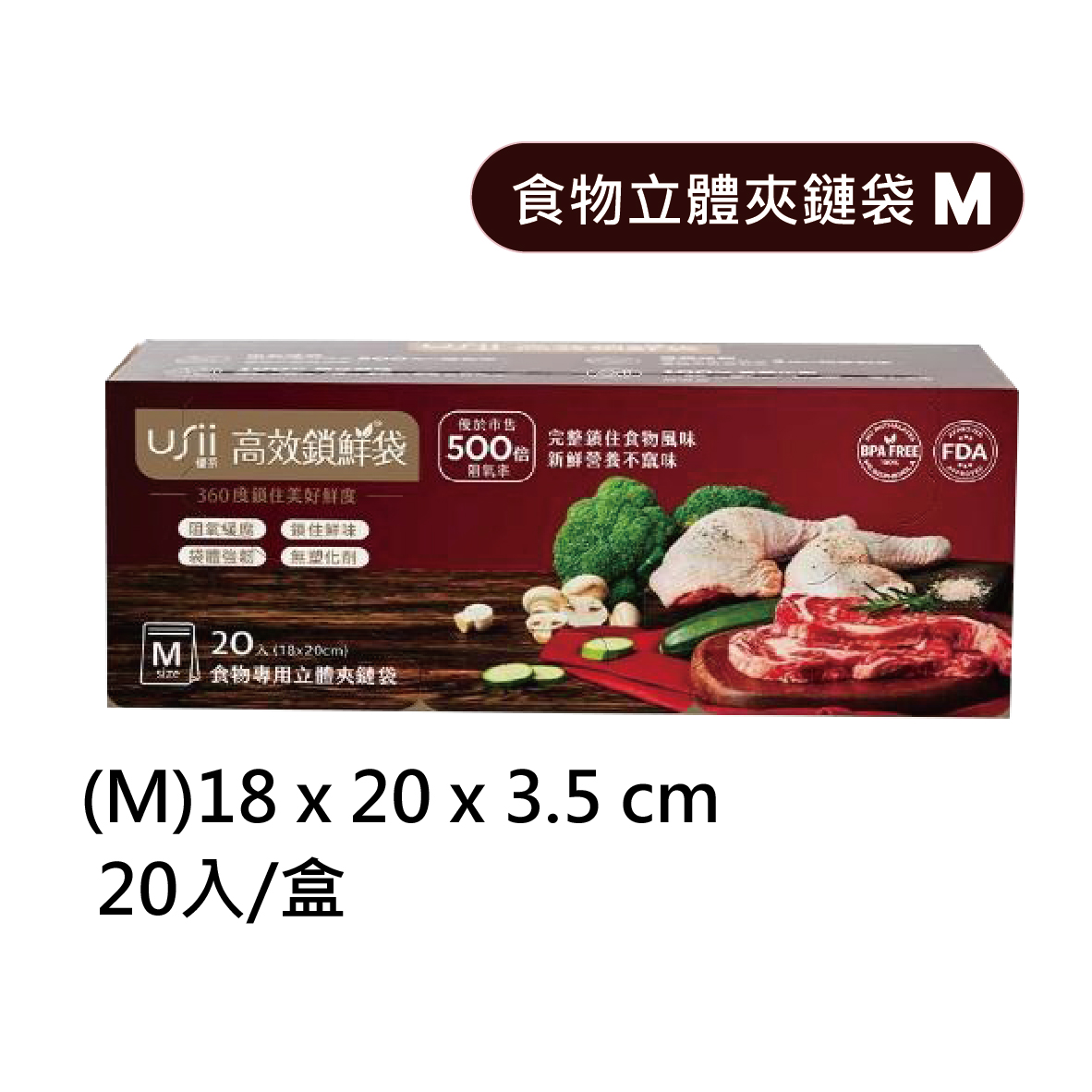 【開幕特惠】USii 優系 高效鎖鮮袋 食物立體夾鏈袋 S / M / L 縮圖 3