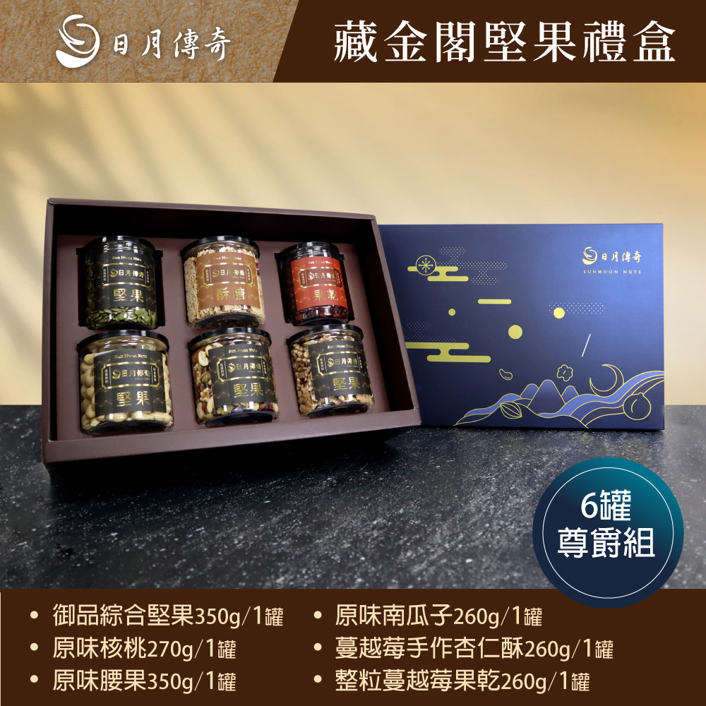 【 日月傳奇 】藏金閣禮盒 (6罐尊爵組合)(御品綜合堅果+原味核桃+蔓越莓果乾+原味腰果+原味南瓜子+蔓越莓杏仁酥) 附提袋