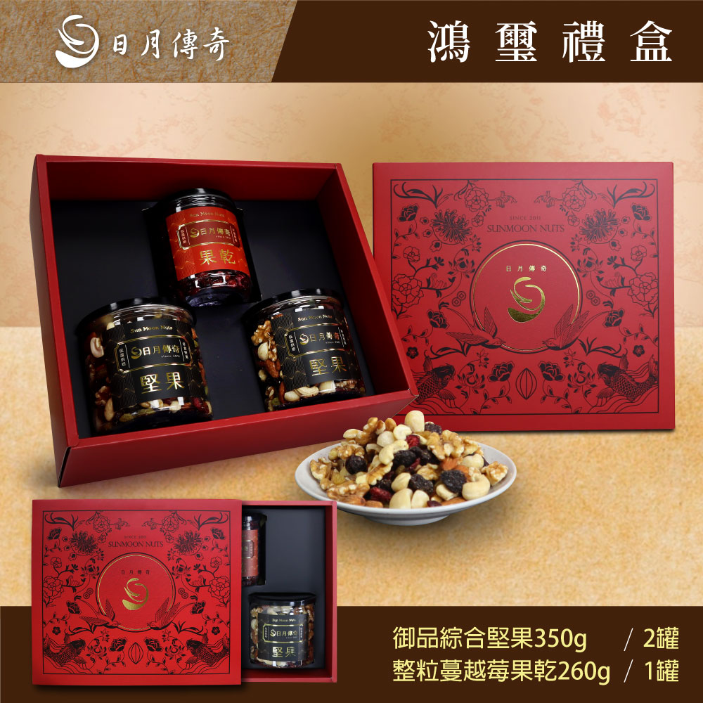 【日月傳奇】鴻璽堅果禮盒 (御品堅果350g*2+蔓越莓果乾260g*1) 附提袋
