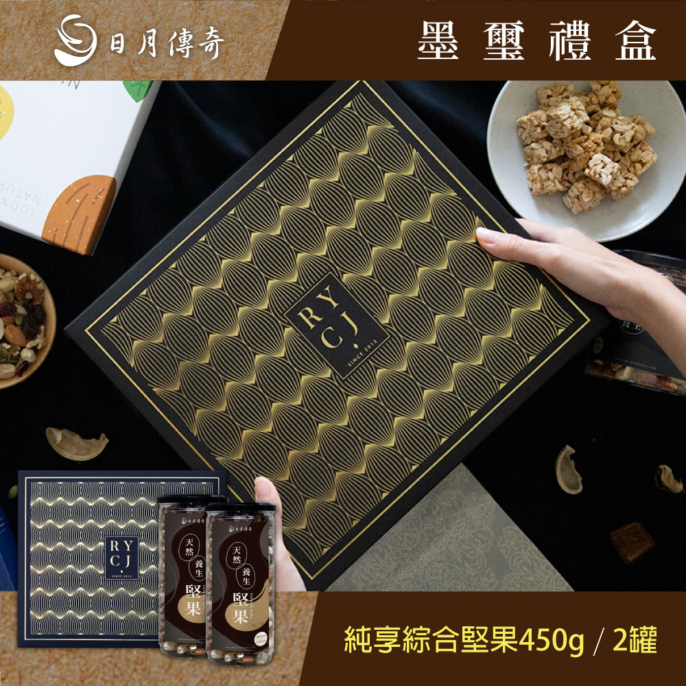【日月傳奇】墨璽堅果禮盒 (純享綜合堅果450g*2) 附提袋