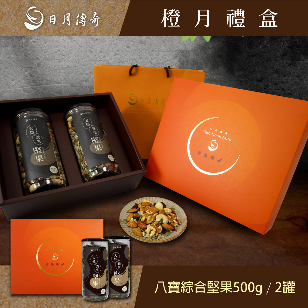 【 日月傳奇 】橙月禮盒 (八寶綜合堅果500g*2) 附提袋