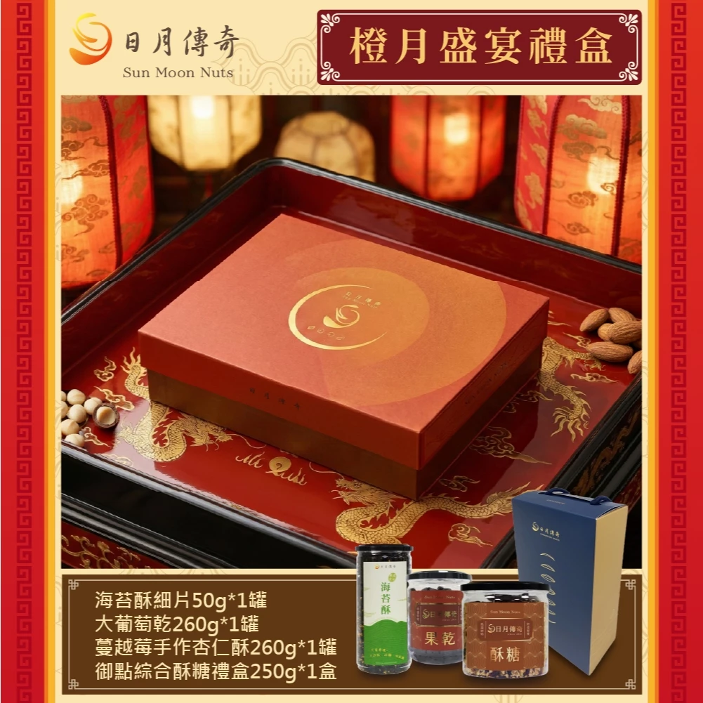 【日月傳奇】橙月盛宴禮盒 (蔓越莓脆酥260g*1+大葡萄乾260g*1+海苔酥50g*1+綜合酥糖250g*1) 附提袋