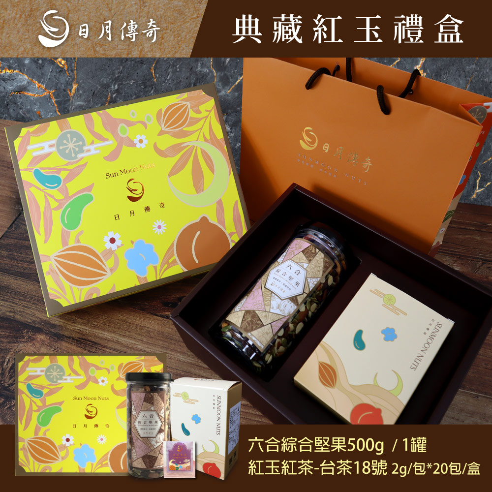 【日月傳奇】典藏紅玉禮盒(六合綜合堅果500g*1+台茶18號茶包*20) 附提袋