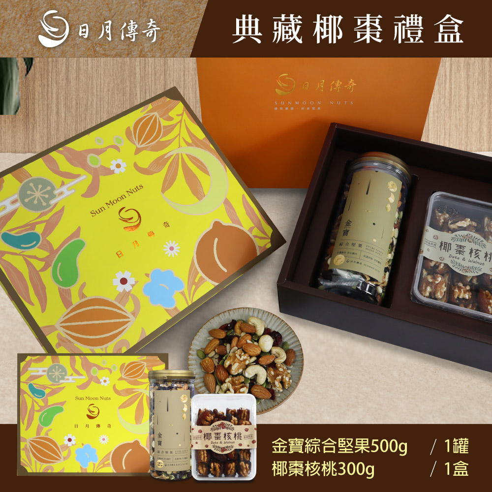 【日月傳奇】典藏椰棗禮盒 (金寶綜合堅果500g*1+椰棗核桃300g*1) 附提袋