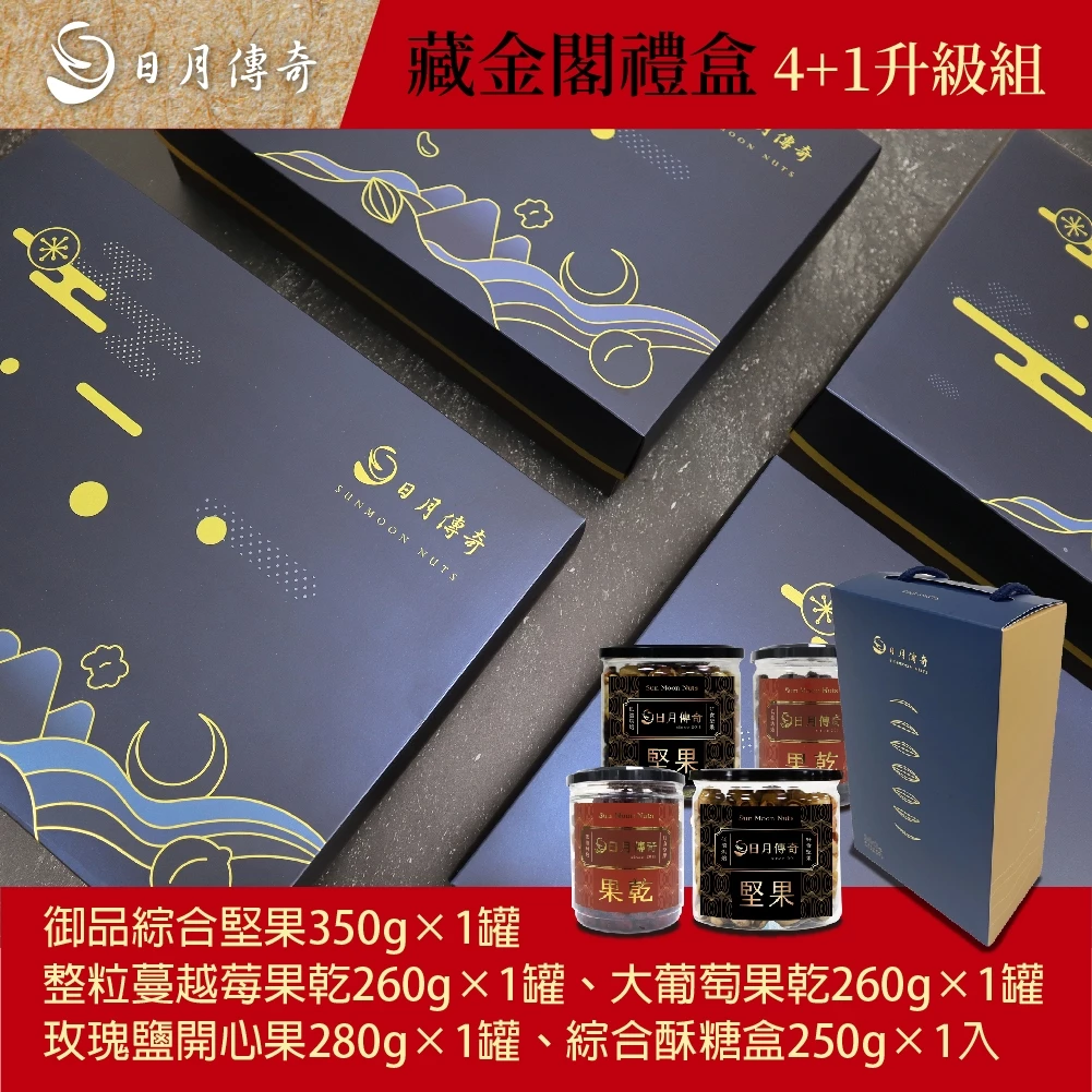 【 日月傳奇 】藏金閣禮盒 (4+1升級組) (御品綜合堅果+蔓越莓乾+葡萄乾+開心果+綜合酥糖) 附提袋