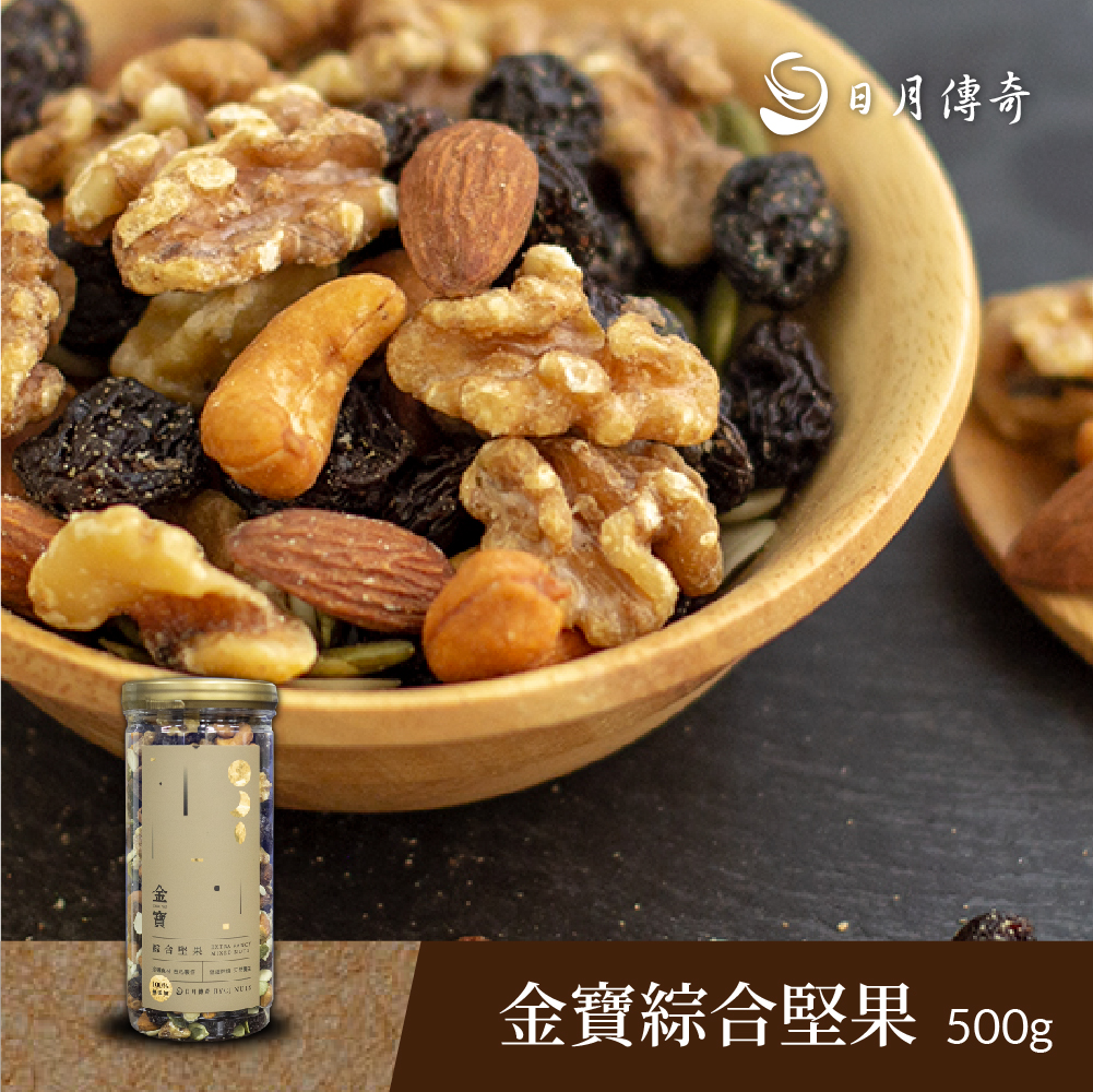 【開幕特惠】【日月傳奇】金寶綜合堅果（限量）