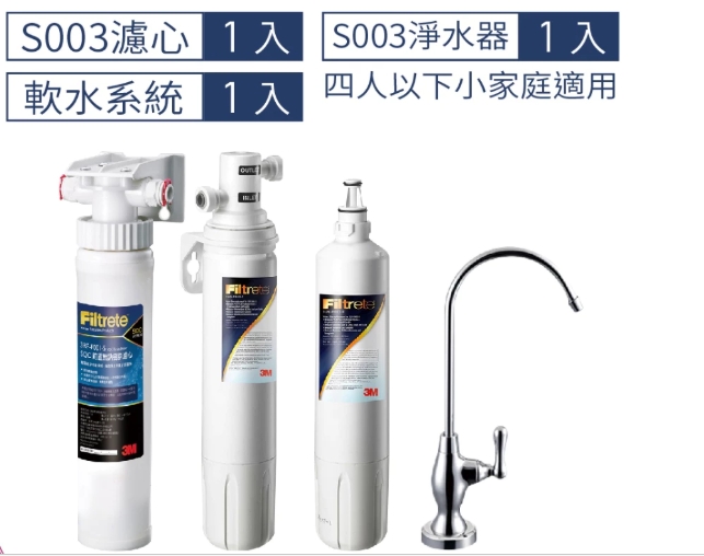 3M S003 櫥下型可淨水器特惠組主濾心共2支+前置軟水系統  [3M原廠鵝頸龍頭、安裝］