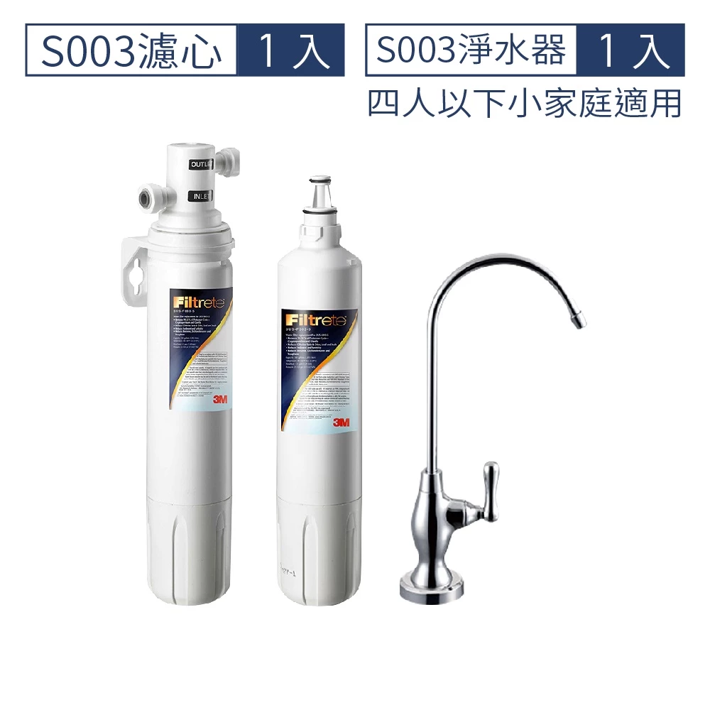 3M S003櫥下型可生飲淨水器1年份超值組附原廠鵝頸 [3M原廠安裝1年保固]