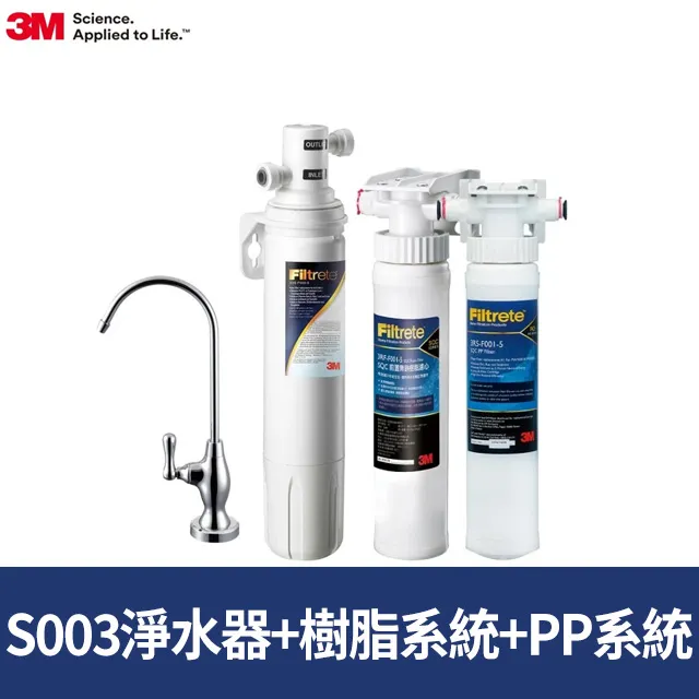 3M S003 櫥下型可生飲淨水器+前置PP系統+前置樹脂過濾系統 附原廠鵝頸 [3M原廠安裝1年保固]