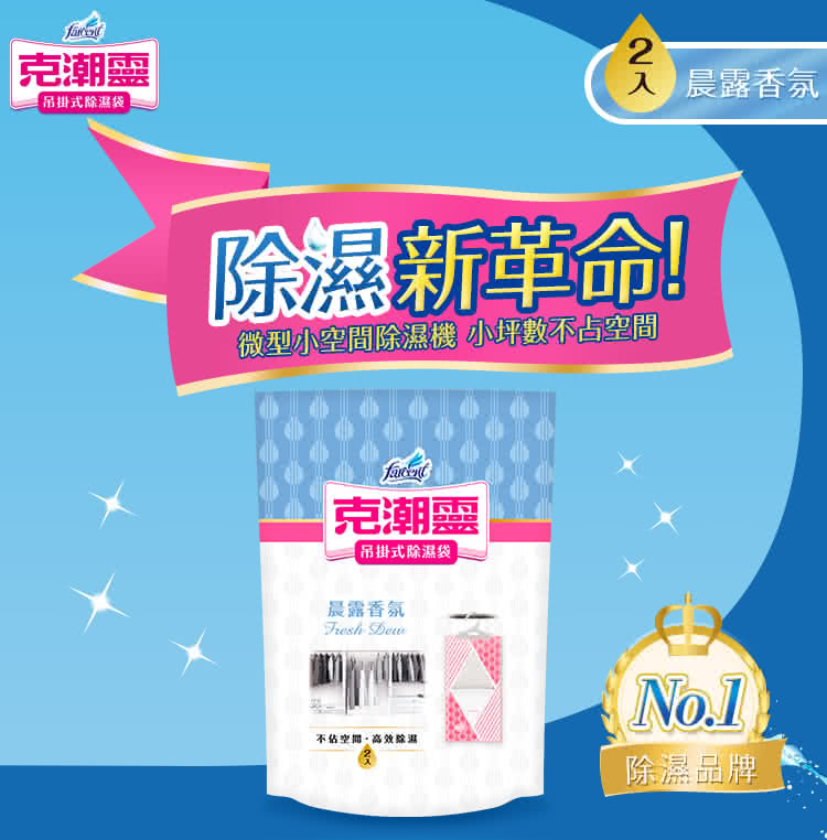 花仙子 克潮靈 吊掛式除濕袋2入/包- 去霉味/晨露香/檜木香 縮圖 1