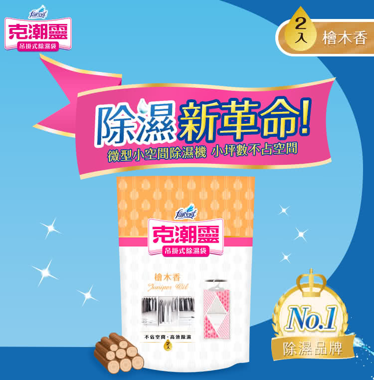 花仙子 克潮靈 吊掛式除濕袋2入/包- 去霉味/晨露香/檜木香 縮圖 2