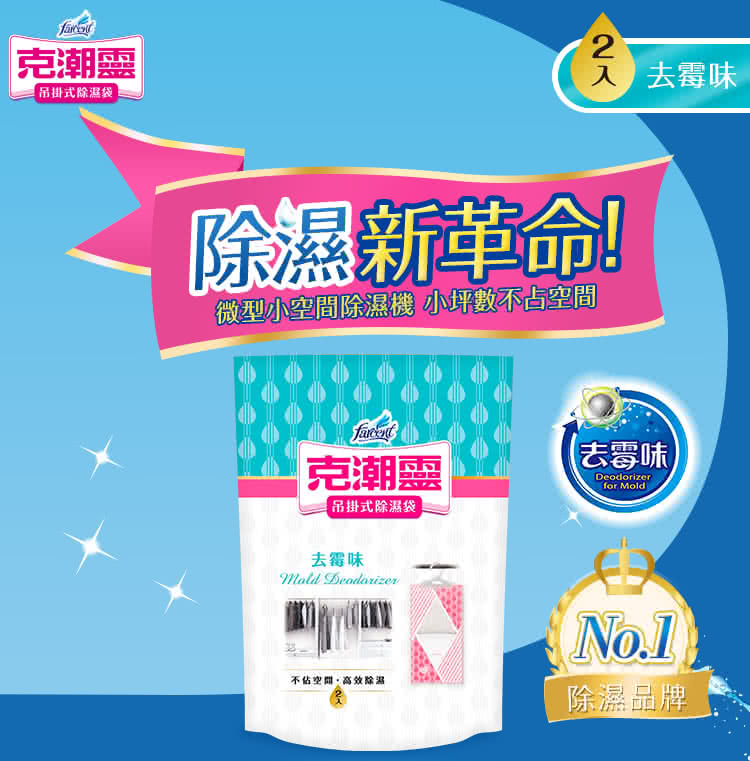 花仙子 克潮靈 吊掛式除濕袋2入/包- 去霉味/晨露香/檜木香 縮圖 3