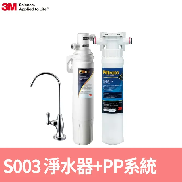 3M S003 櫥下型可生飲淨水器+前置PP系統超值組附原廠鵝頸 [3M原廠安裝1年保固]