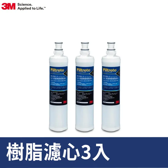 3M SQC前置樹脂軟水濾心3入特惠包 /單支組 (3RF-F001-5)