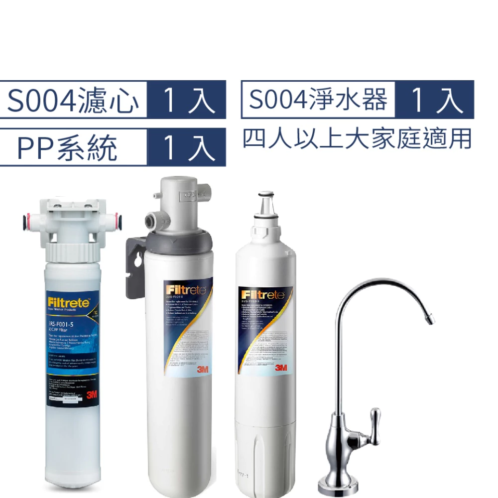 3M S004 可生飲淨水器2年份超值組+前置PP過濾系統附新型鵝頸龍頭 [3M原廠安裝1年保固]